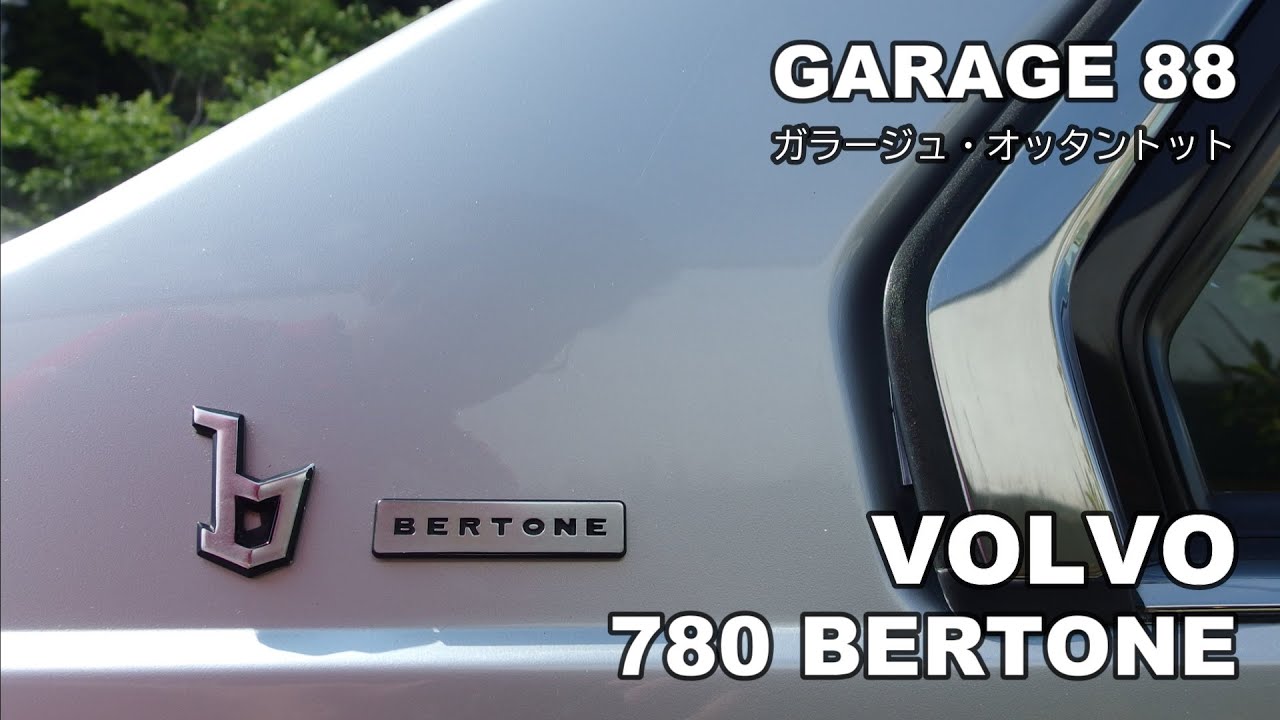 ボルボ　７８０　ベルトーネ　VOLVO 780 BERTONE　エンスーの杜　GARAGE 88