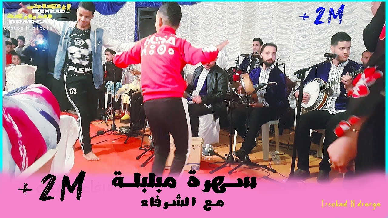 أجي تشوف لومبيانص مع الشرفاء مجموعة ازنكاض الدراركة هههه، وأداء رائع للمجموعة  izenkad n drarga 2022