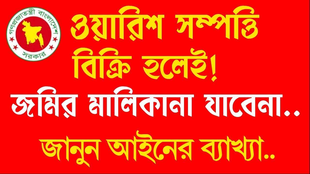 ওয়ারিশ সম্পত্তি বিক্রি হলেই মালিকানা যায় না!  জানুন আইনের ব্যাখ্যা