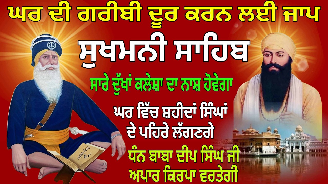ਘਰ ਦੀ ਗਰੀਬੀ ਦੂਰ ਕਰਨ ਲਈ ਜਾਪ / Sukhmani Sahib/Sukhmani Sahib path/  सुखमणि साहिब/Sukhmani