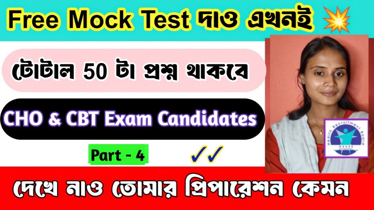 💥Part-4 Free Mock Test || টোটাল 50 টা প্রশ্ন থাকছে /WB CHO Requirement 2025 