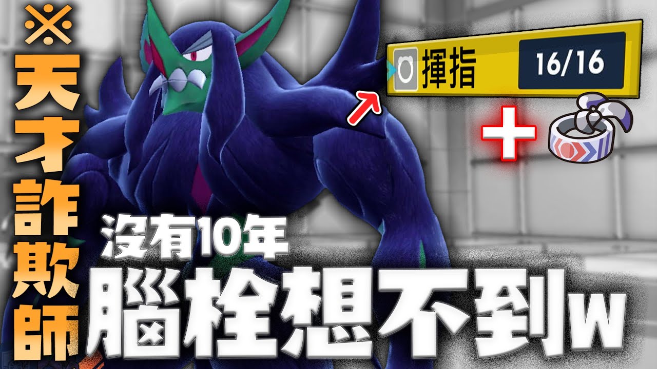 【理論上最強】全屬性加倍的「先制攻擊」→這樣玩能嚇死對手，也順便把自己嚇死的長毛巨魔【寶可夢 朱紫】