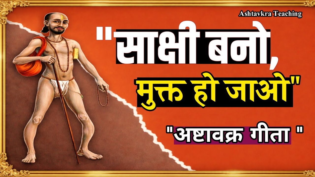 The Secret of Witness Consciousness | Ashtavakra Gita Deep Teaching 🔥