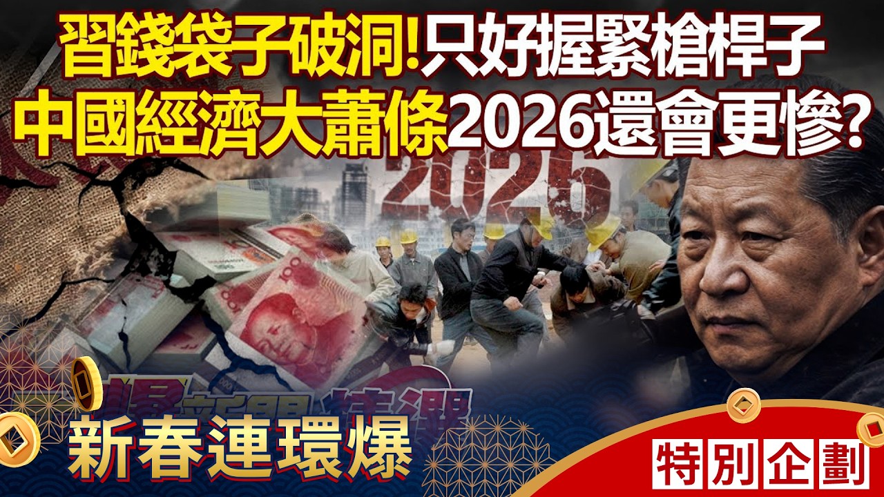 習近平錢袋子破大洞「只好握緊槍桿子」？！中國經濟大蕭條「2026還會更慘」底層臨工再互相殘殺？ - 徐俊相【57爆新聞 精選】