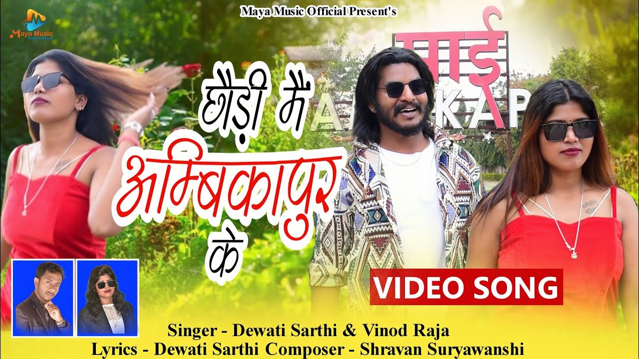 छौड़ी मैं अम्बिकापुर के Chhaudi Mai Ambikapur Ke / Singer Dewati Sarthi & Vinod Raja / Maya Music