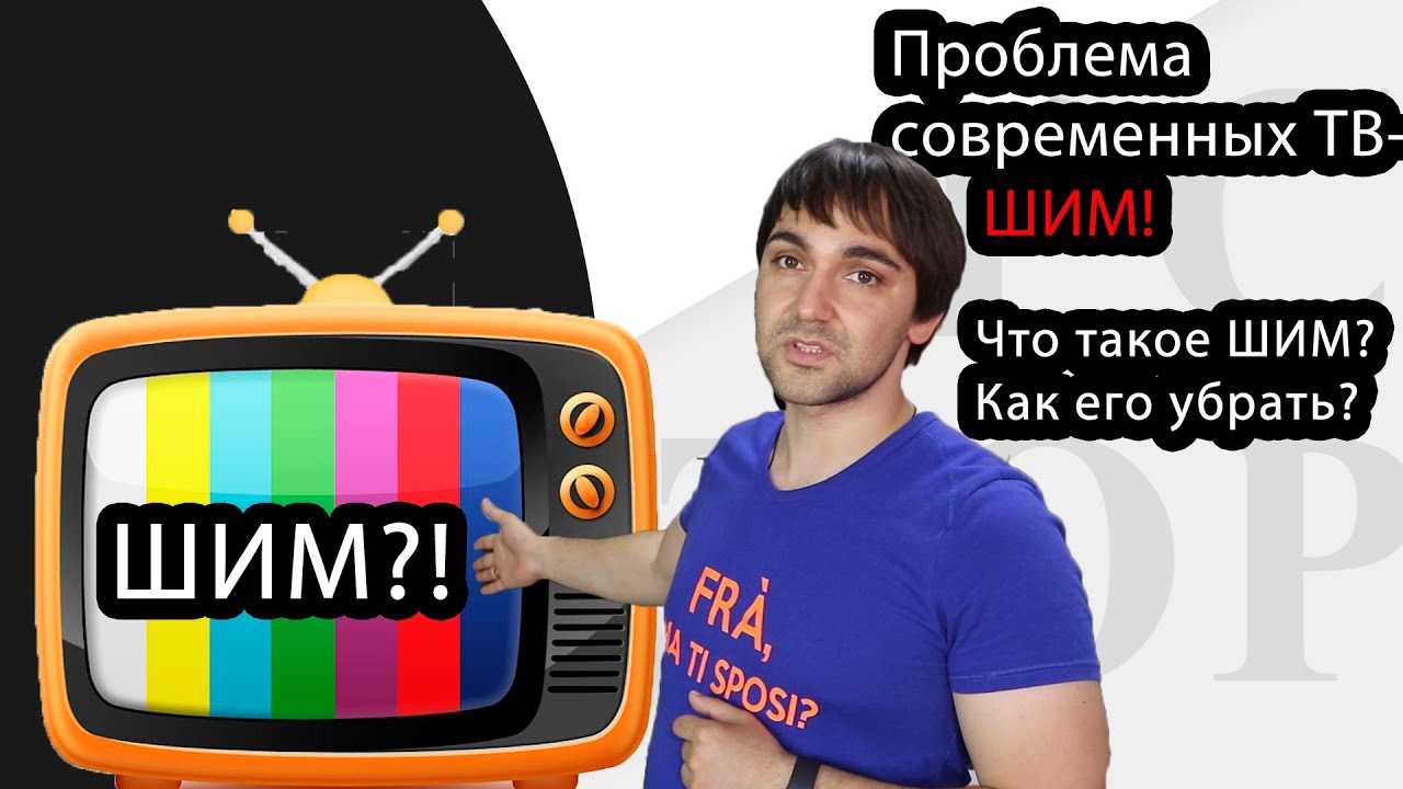 Проблема современных телевизоров - ШИМ! Что такое ШИМ?! Как его убрать?!