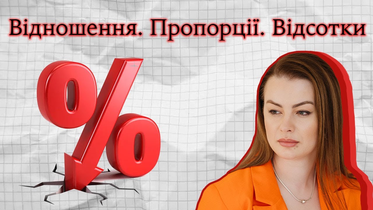 Відношення. Пропорції. Відсотки