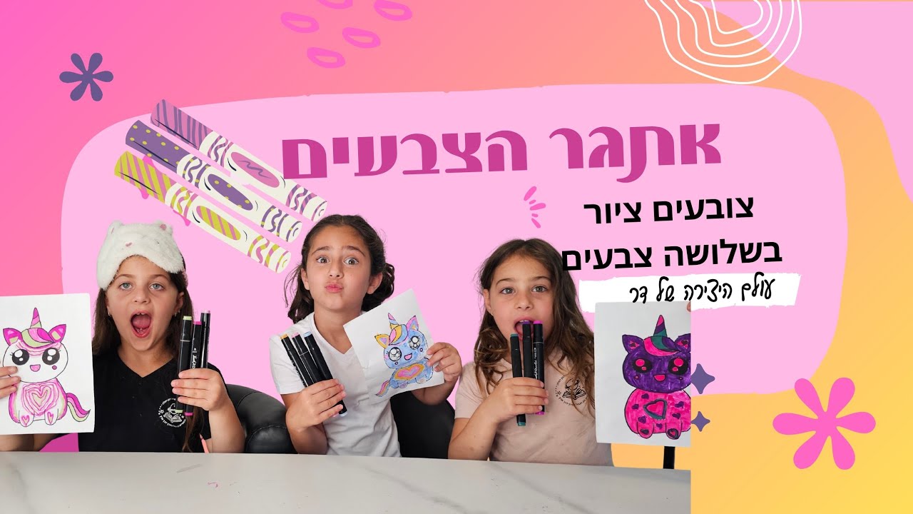 אתגר הצבעים - צובעות ציור של חד קרן בשלושה צבעים שבחרנו בעיניים עצומות | עולם היצירה של דר