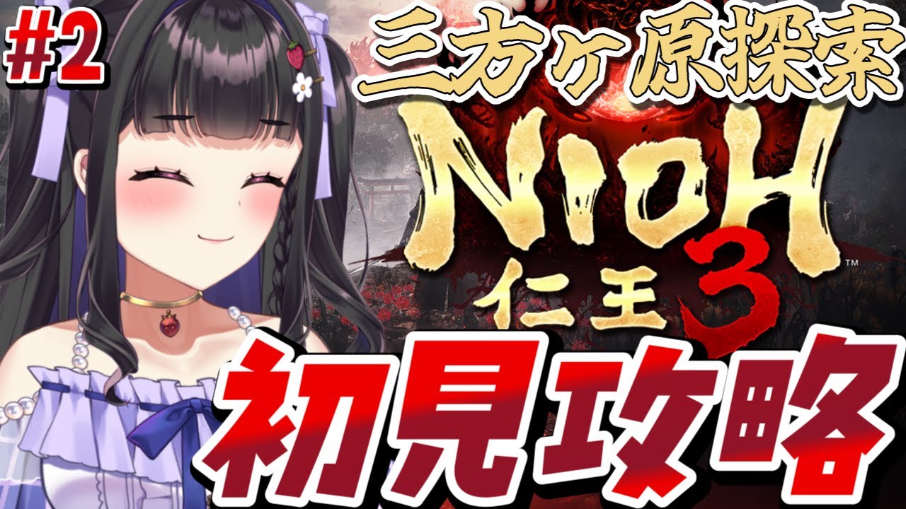 #2【仁王3 /Nioh3 】初見プレイ￤本多忠勝さんを助太刀いたす! その後三方ヶ原探索する～🍓 #ぴっぴ挑戦中 #vtuber