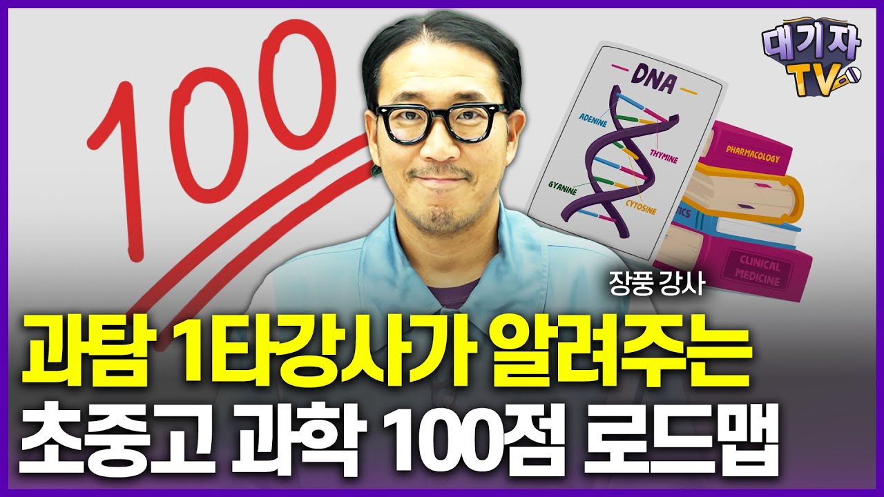 '통합과학 핵심은 '이것!'' 초중고 과학 공부, 이대로만 해주세요!!(과학 1타강사 장풍)