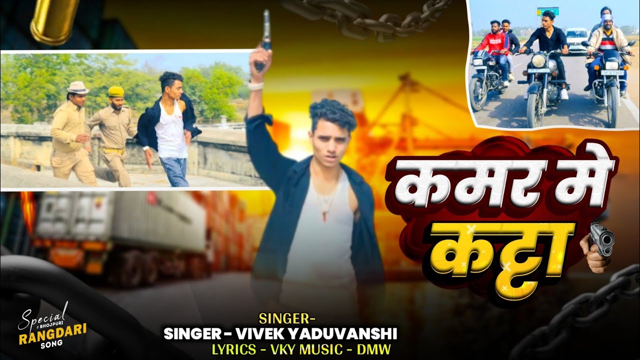 Kamar Me katta | Vivek Yaduvanshi | कमर मे कट्टा | अवधी रंगदारी गाना 2026