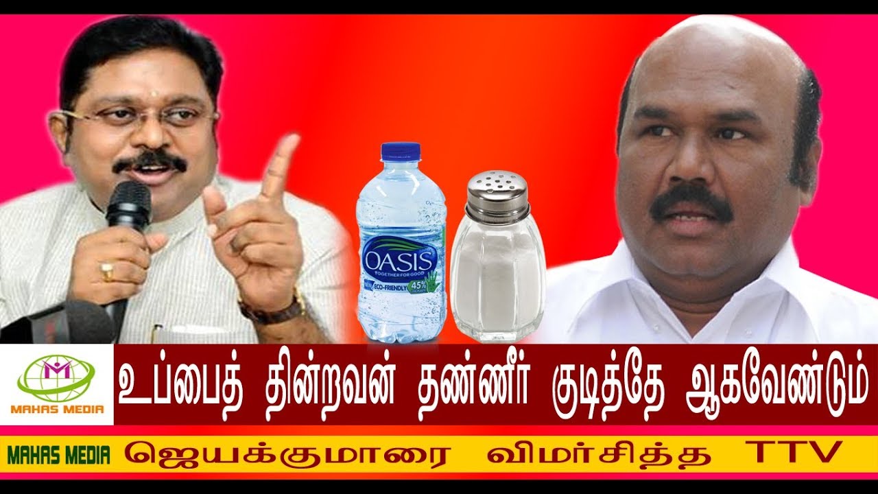 TTV dinakaran Latest speech about Leaked Audio Of Minister Jayakumar Talking