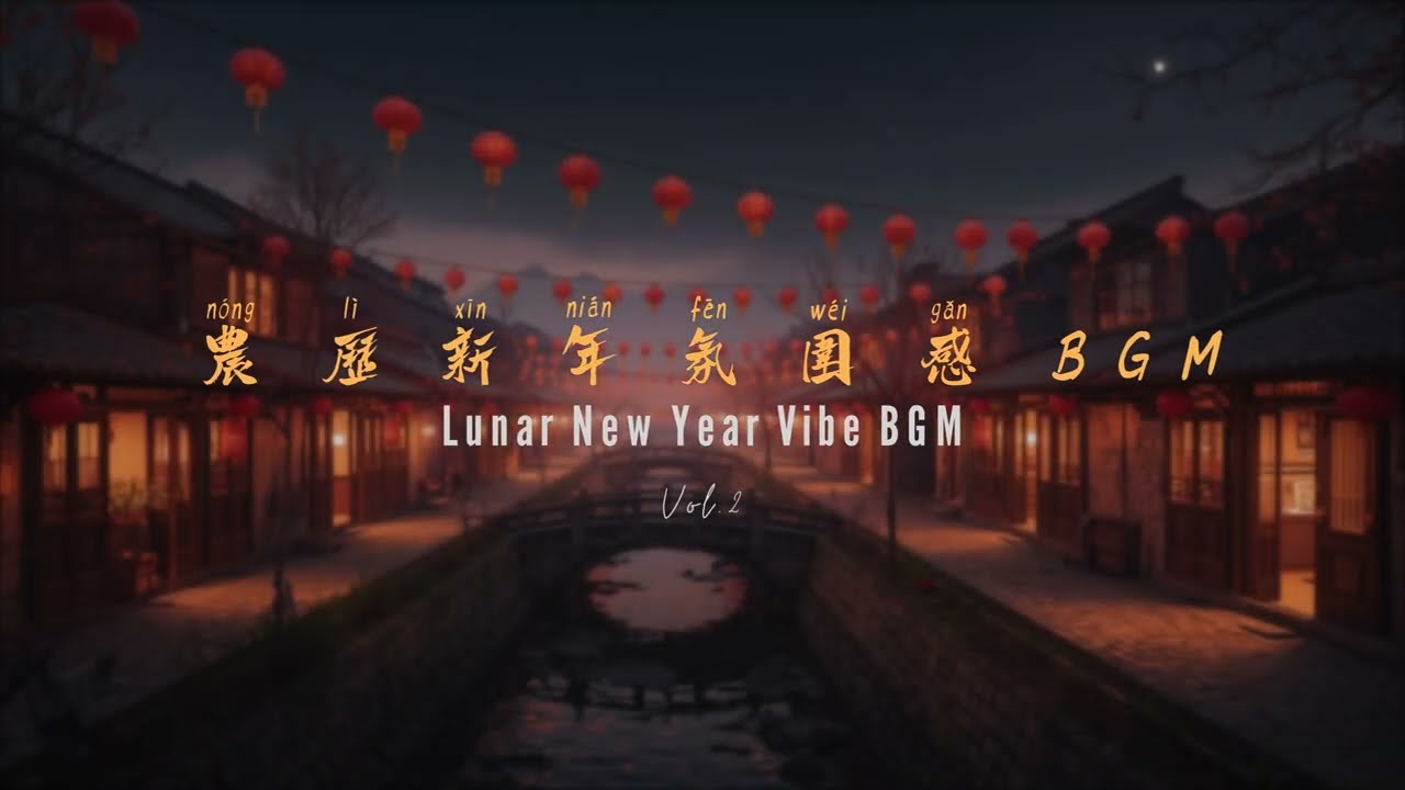 Chinese New Year BGM Vol.2 🧧 CNY Background Music | 春节氛围音乐🧧农历新年氛围感BGM