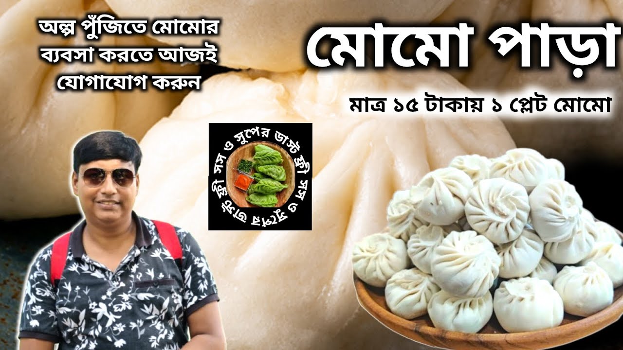 খুব কম পয়সায় ব্যবসা করতে চান চলে আসুন মোমো পাড়া | পাইকারি মাত্র ১৫ টাকা প্লেট | দারুন সুযোগ