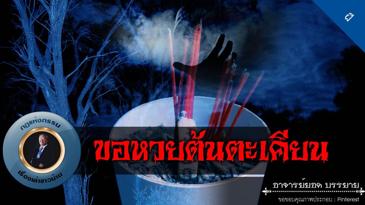 อาจารย์ยอด : ขอหวยต้นตะเคียน [ผี]