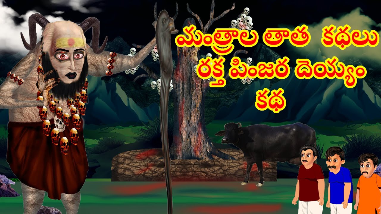 రక్త పింజర దెయ్యం -మంత్రాల తాత -రక్త పింజర దెయ్యం పూర్తి కథ|TeluguStories|HorrorStories|FairyStories