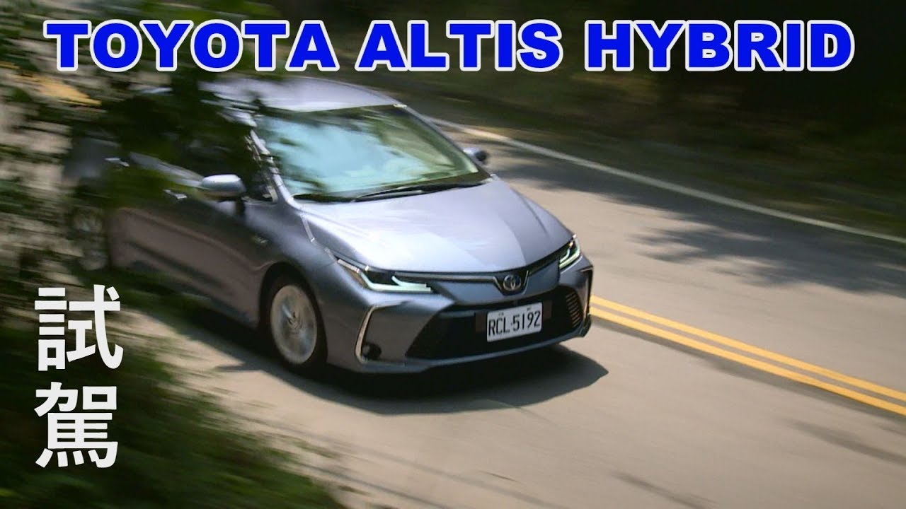 TOYOTA ALTIS HYBRID 超認真試駕【非直播】