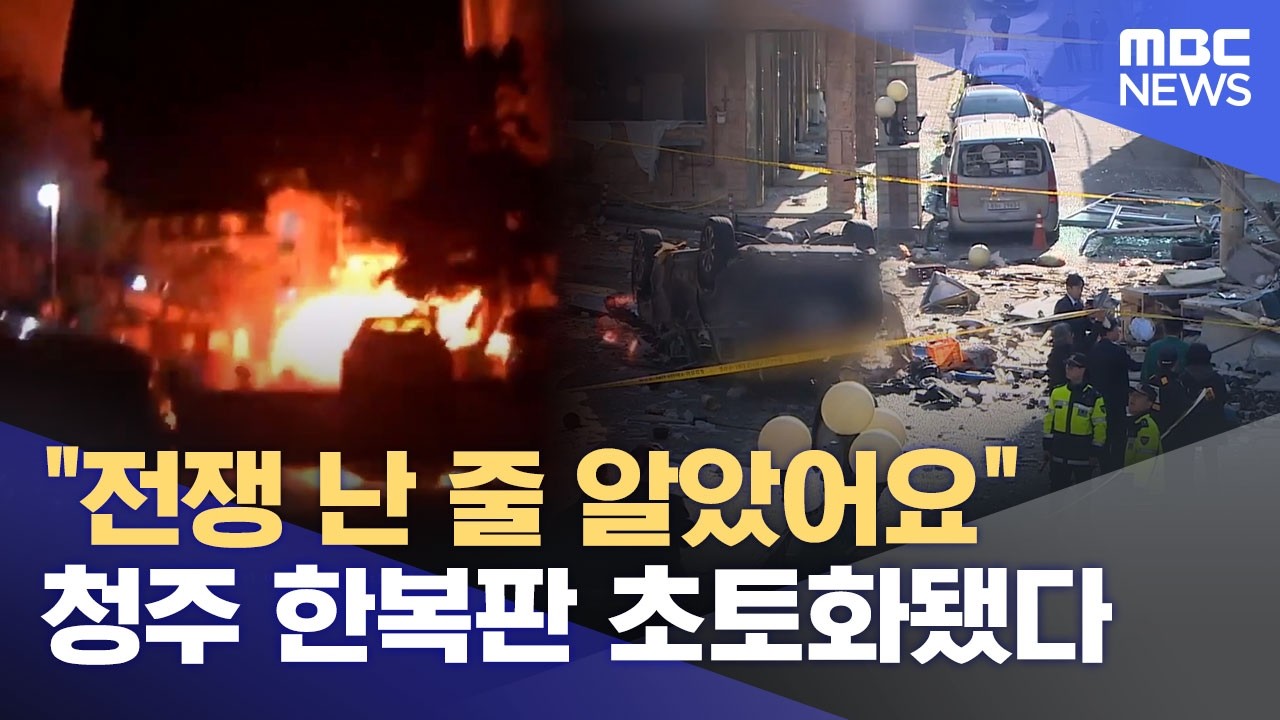 &ldquo;전쟁 난 줄 알았어요&rdquo;‥ 청주 새벽 가스폭발에 차 뒤집히고 주민 16명 부상 (2026.04.13/뉴스데스크/MBC충북)
