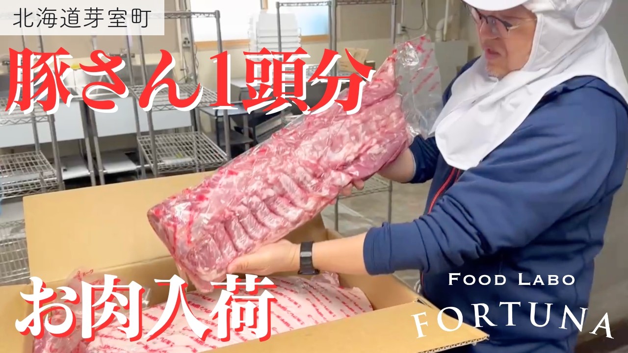 【北海道芽室町】豚さん1頭分のお肉が届きました