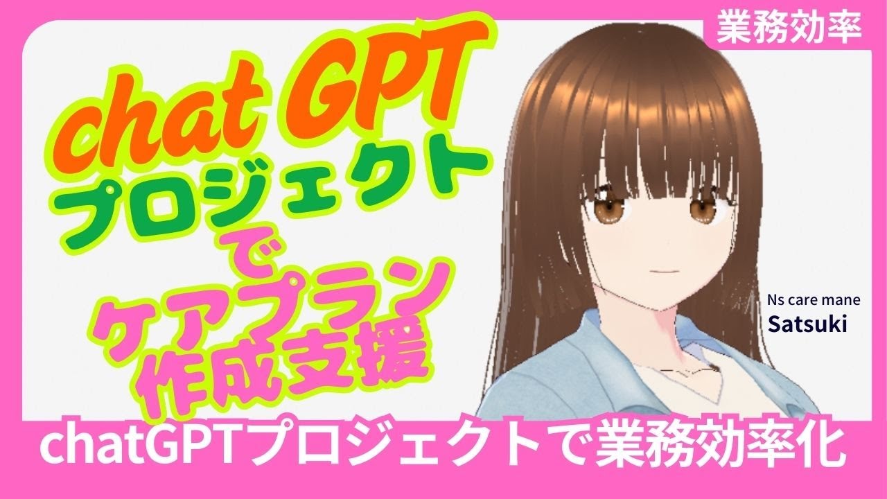 chatGPTプロジェクトでケアプラン作成支援
