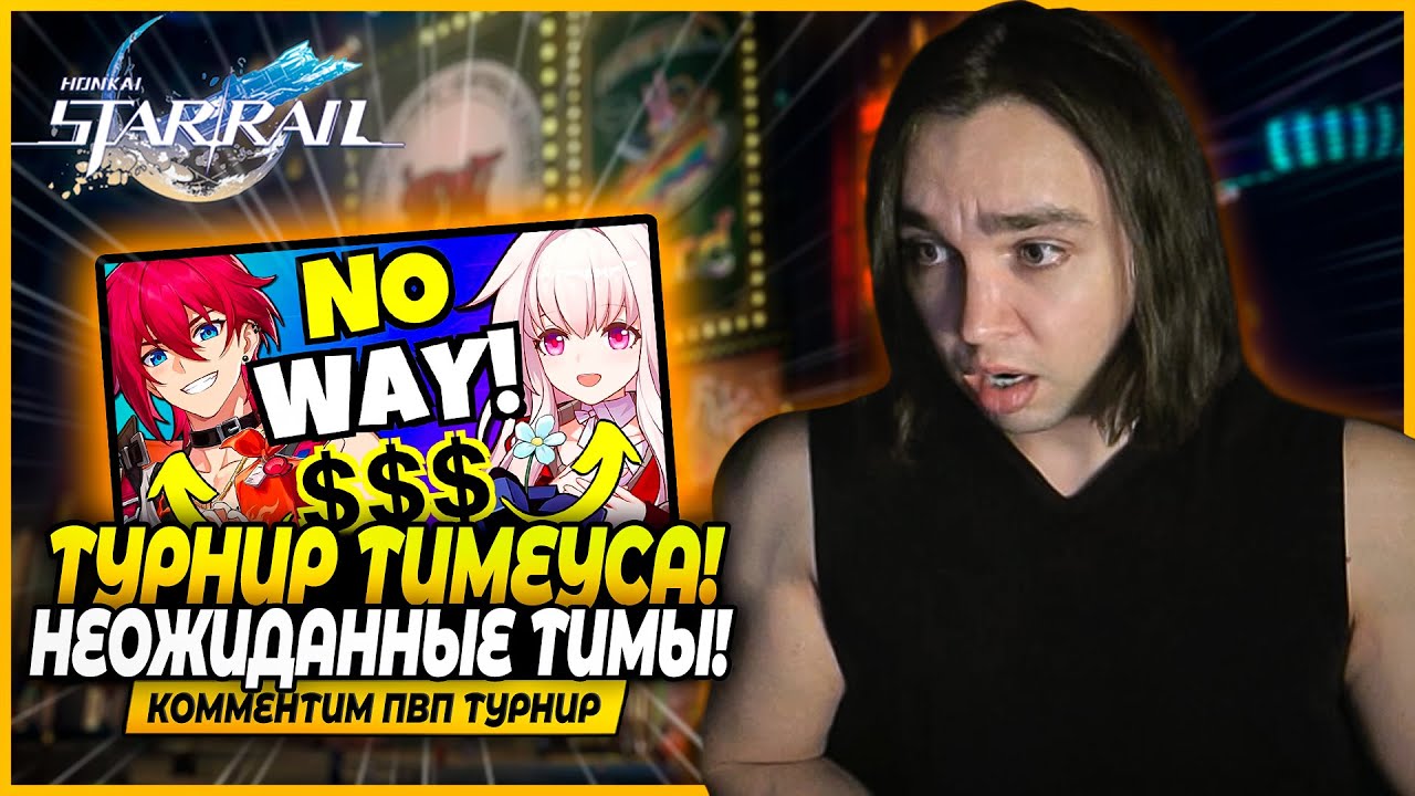 Бешеный Янчик и Лука в Последнем ПВП Турнире Тимеуса! Honkai: Star Rail 2.2