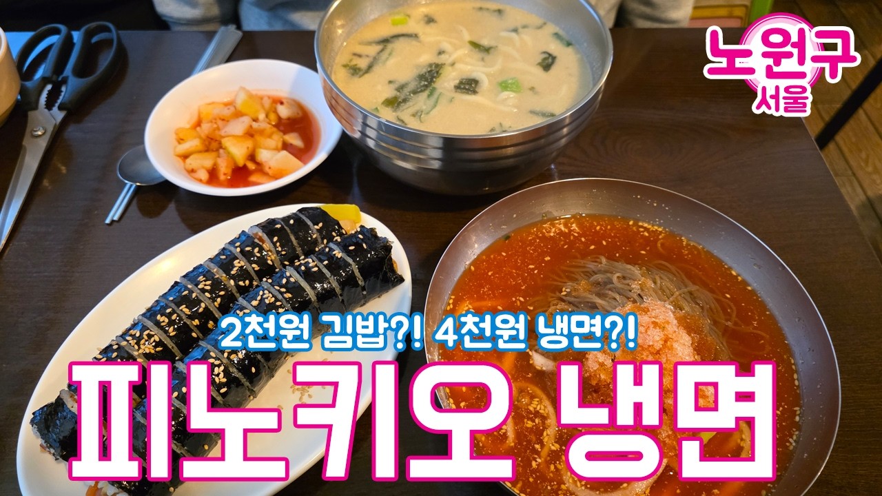 서울에서 말도 안되는 갓성비의 분식집 [ 피노키오 냉면 ] #서울 #노원