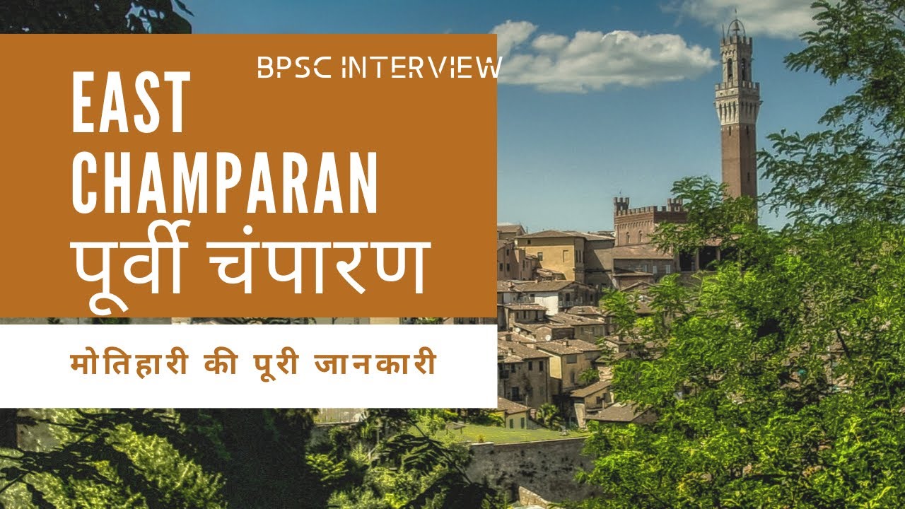 History of East Champaran Motihari Bihar || पूर्वी चंपारण मोतिहारी बिहार का इतिहास BPSC