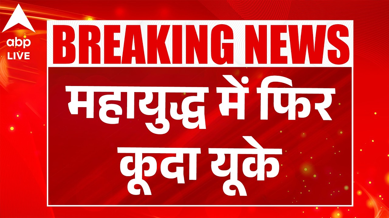 Iran Israel War: महायुद्ध में फिर कूदा यूके! |ABPLIVE