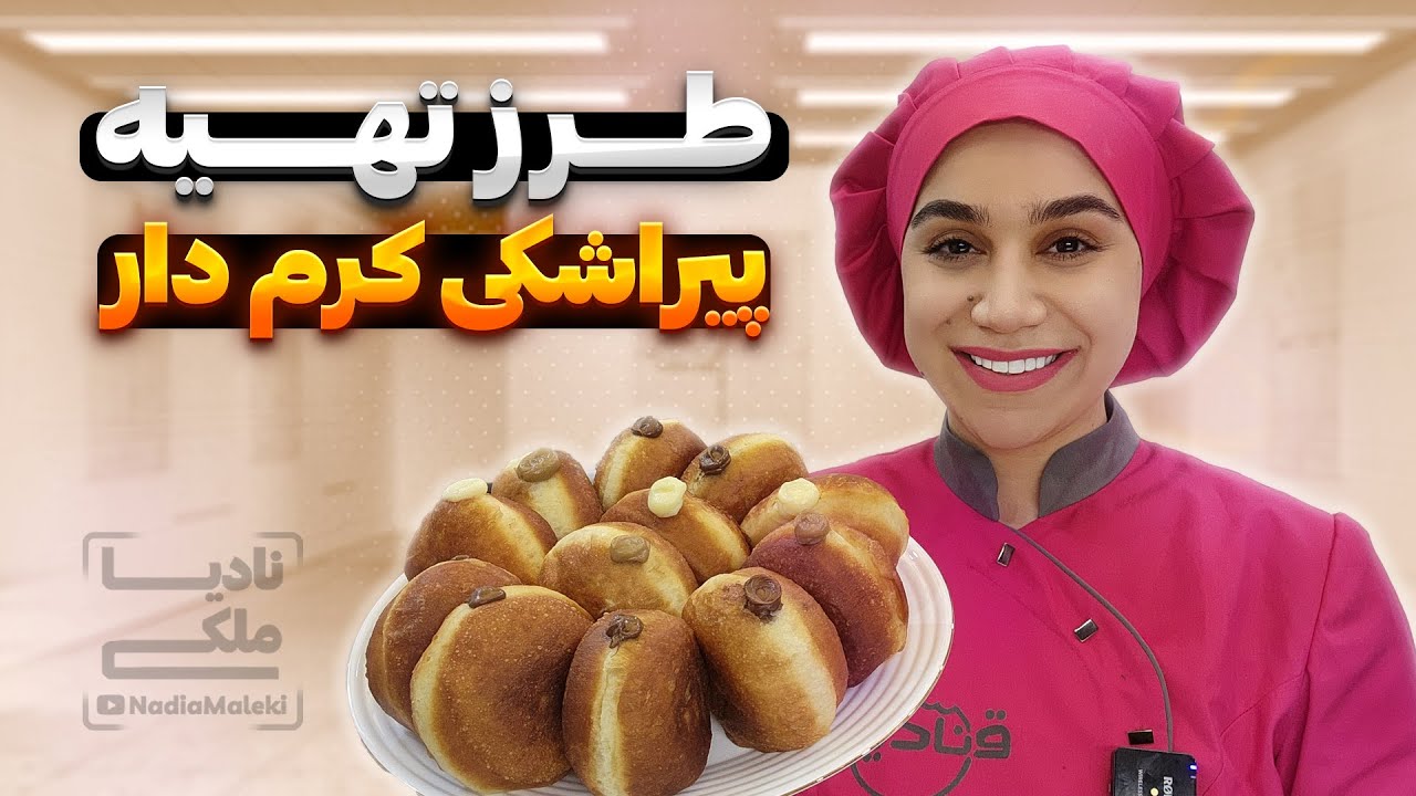 آموزش طرز تهیه پیراشکی کرم دار |  Dounut