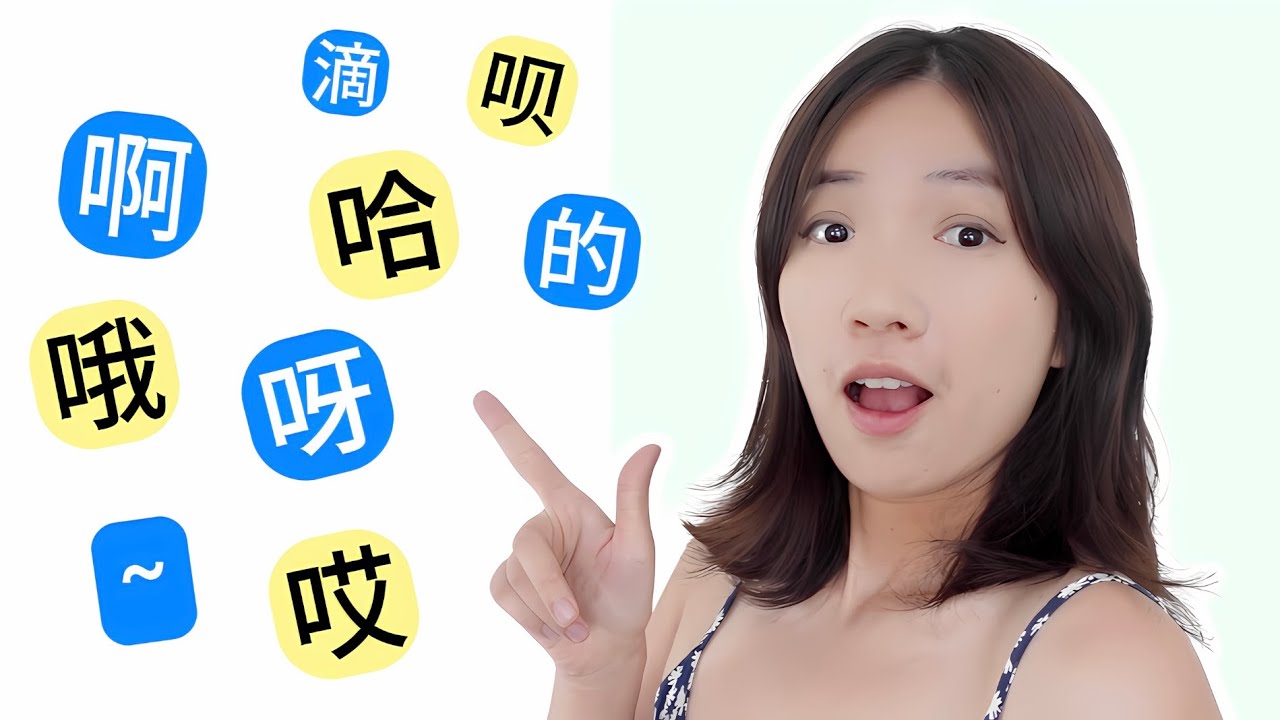 Chinese Suffixes & How to Use Them Properly - a/ ya/ o/ ha/ ei…