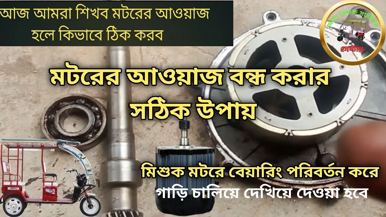 মটরের আওয়াজ বন্ধ করার সঠিক উপায় | Motor Sound Problem