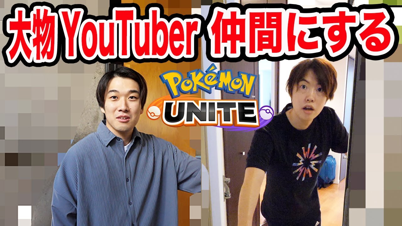 大物YouTuberの家に凸して『ポケモンユナイト』の男女5人の仲間を集めてみた！