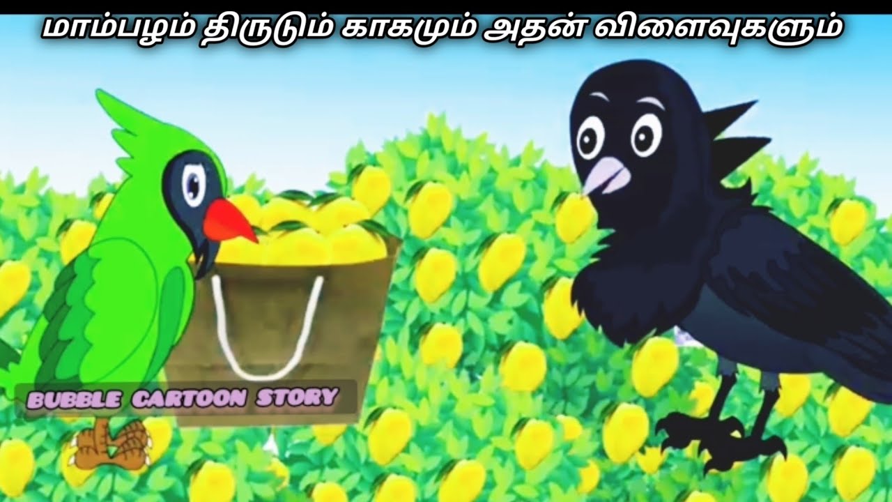 மாம்பழம் திருடும் காகமும் அதன் விளைவுகளும்/Tamil Moral story/Tamil Fairytale story/Tamil Birds story