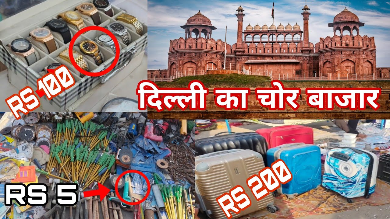 दिल्ली का चोर बाजार सबसे सस्ता .... #lalqila #chorbazar #myfirstvlogs #firstvlog #premshankarvlogs 