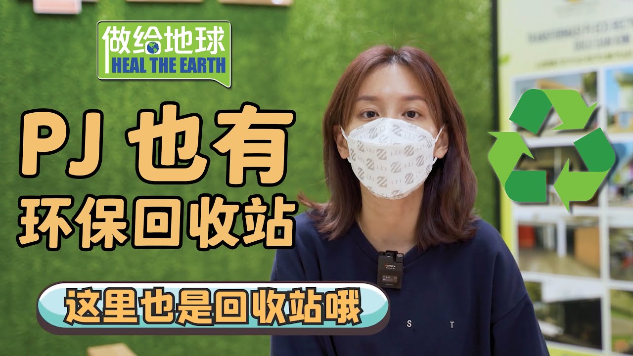 PJ也有环保回收站！分类好的用品可以给他们！🙋‍♂️😎
