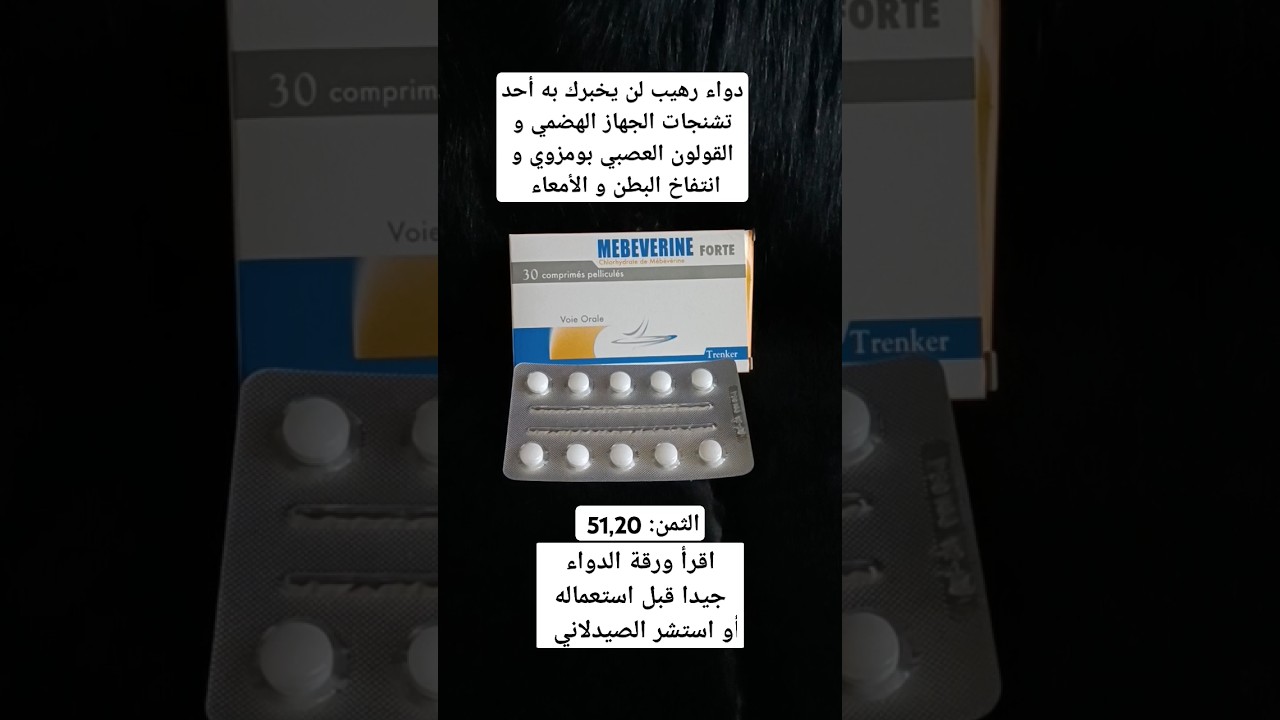 ميبڤرين دواء فعال لعلاج تشنجات الجهاز الهضمي و القولون العصبي بومزوي | Mebeverine #shortfeed #short