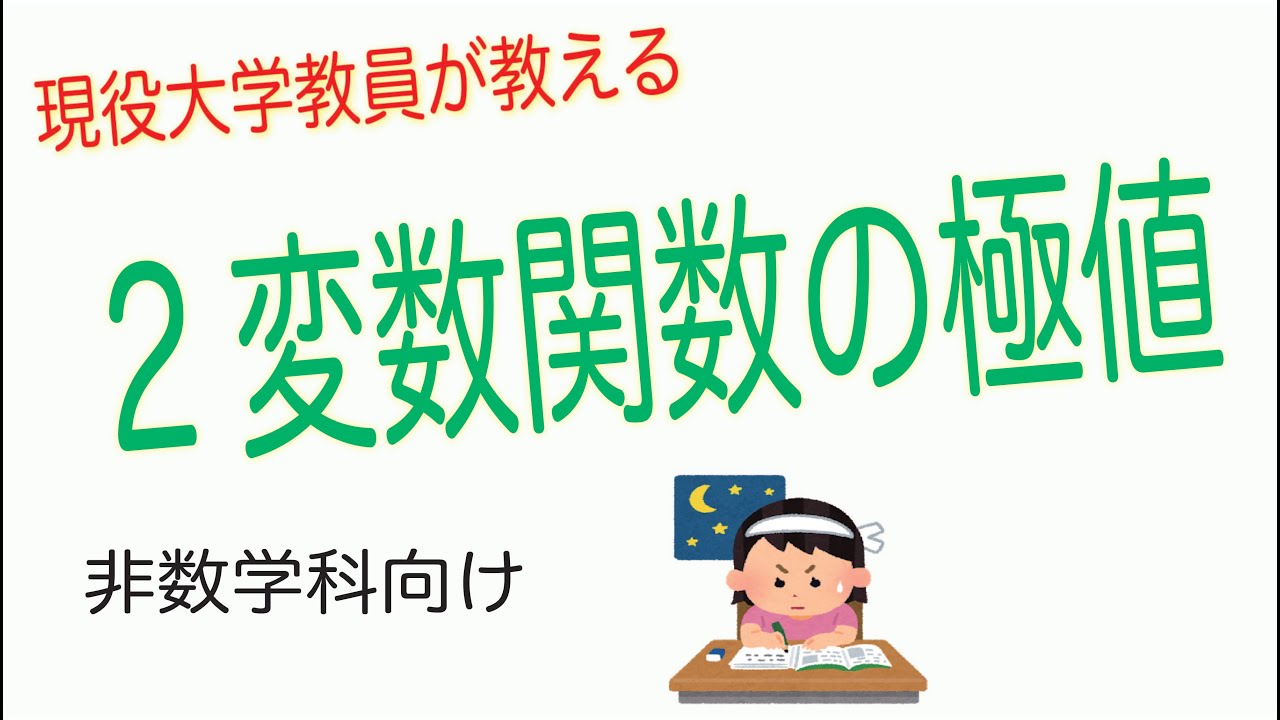 【21微積13-2】2変数関数の極値