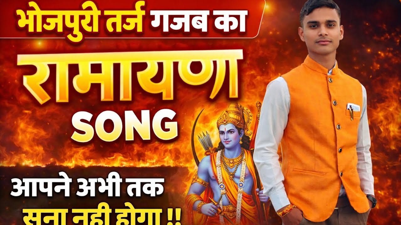 Bhojpuri tarj per Ramayan #ramayan bhojpuri tarj per 