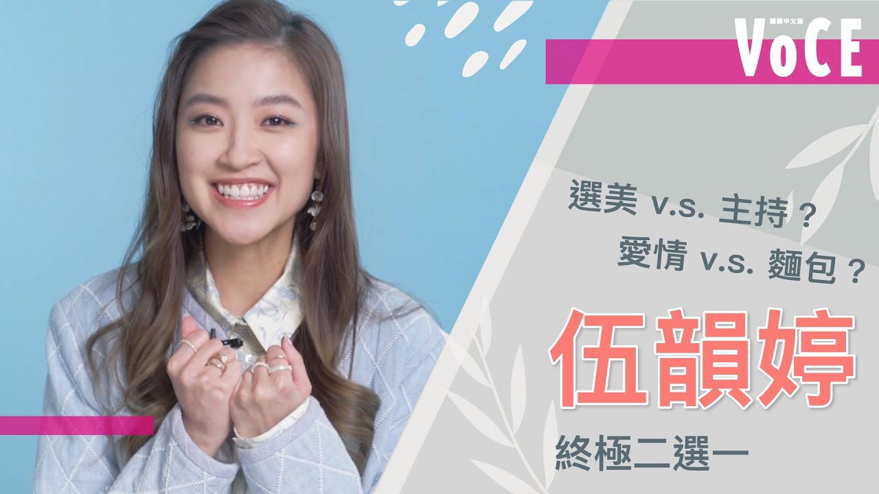 【VOCE Cover Beauty】伍韻婷Juliana 終極二選一