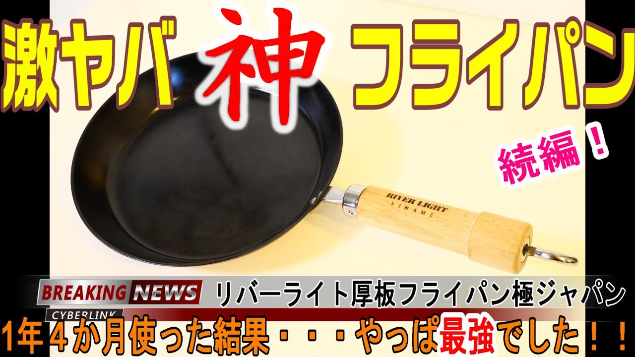 激ヤバ最強神フライパン　リバーライト厚板フライパン極ジャパン　1年４か月（約１３０回）使った結果・・・！？　#フライパン　#リバーライト　#キャンプ 　#激ヤバ　#最強　#神レベル