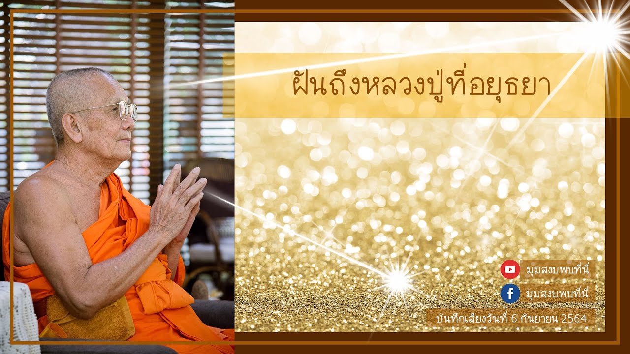 2564 09 06 ฝันถึงหลวงปู่ที่อยุธยา [ หลวงตาวัชรชัย ]