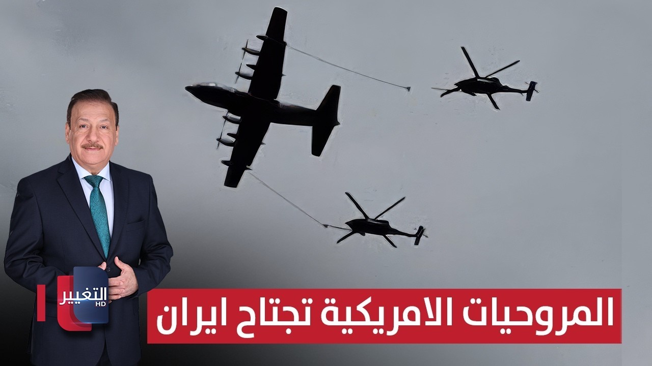 عاجل | المروحيات الامريكية تجتاح أجواء ايران | تغطية خاصة