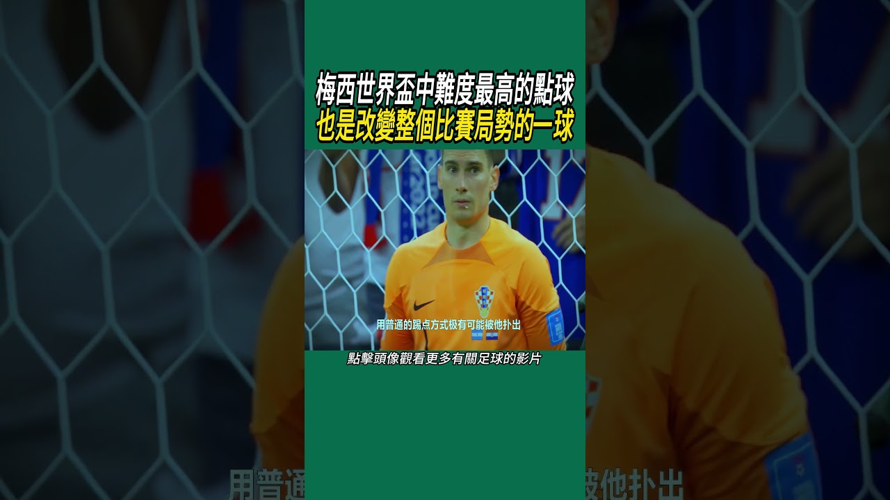 梅西世界盃中難度最高的點球，也是改變整個比賽局勢的一球 #足球 #名場面 #世界盃