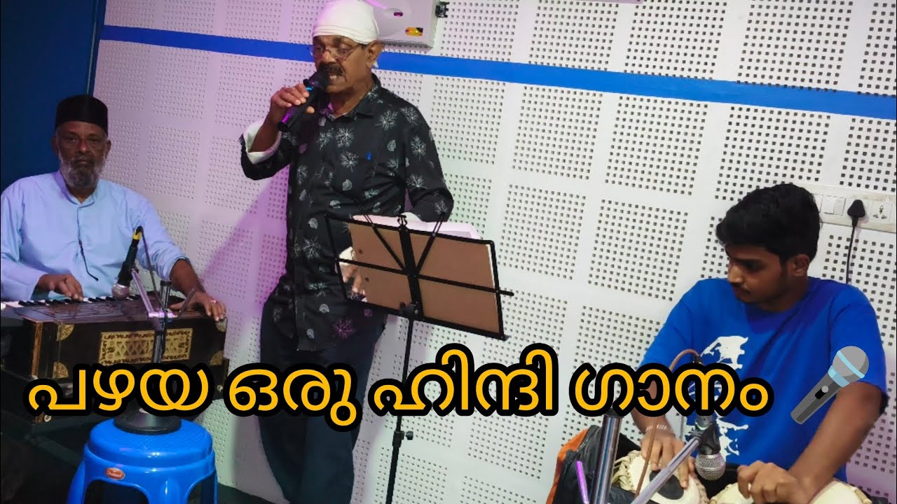 പഴയ ഒരു ഹിന്ദി ഗാനം 🎤🥰#malayalam #music #video #song #videoviral #ekmotahathighumechala