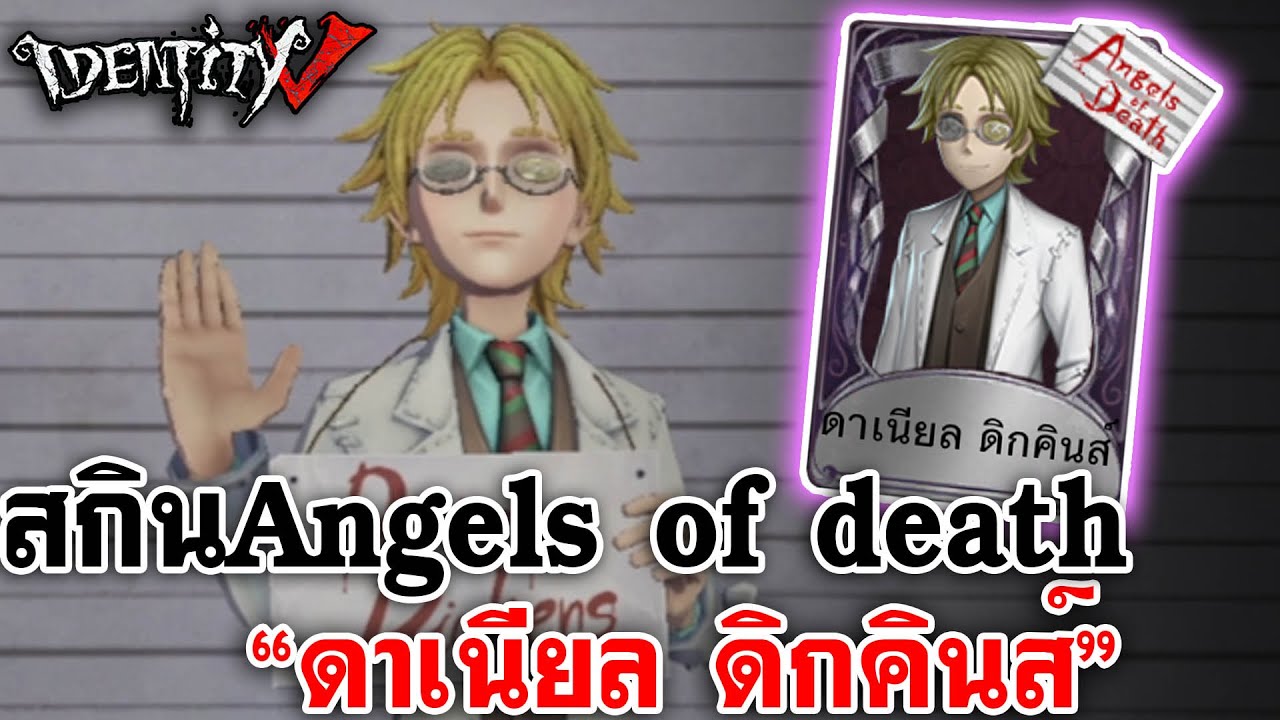 Identity V | สกินคอลแลป Angels of Death คุณหมอ