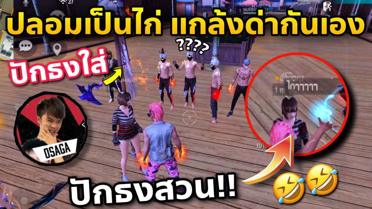 แกล้งด่ากันเอง ให้คนอื่นมามุง แล้วปักธงใส่กัน ปั่นคนในโซน อย่างฮา😂😂
