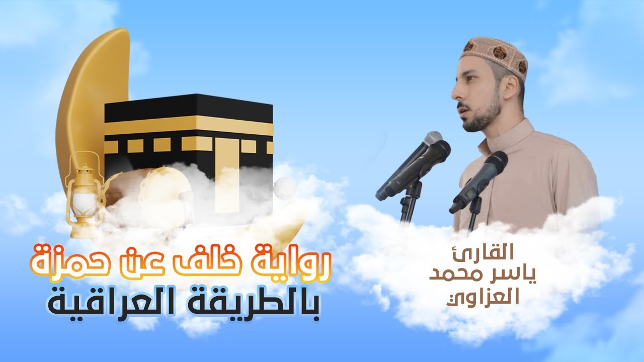 لأول مرة تلاوة بالطريقة العراقية للقارئ ياسر العزاوي برواية خلف عن حمزة