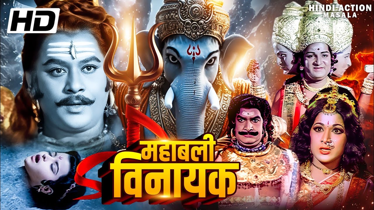 महाबली विनायक Mahabali Vinayak हिंदी मूवी | कृष्णम राजू | प्रभा और सत्यनारायण | हिंदी धार्मिक मूवी |