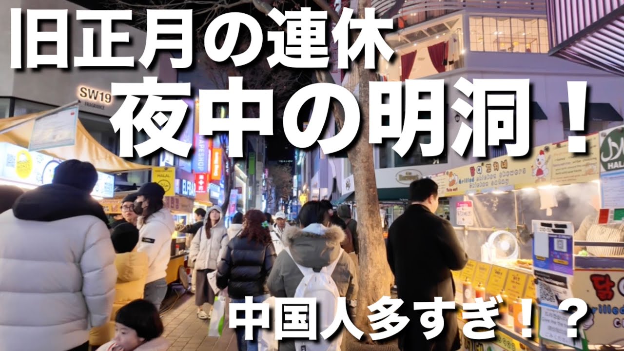 旧正月の連休の夜中の明洞！仕事終わりに歩いてみたら人が多かった！