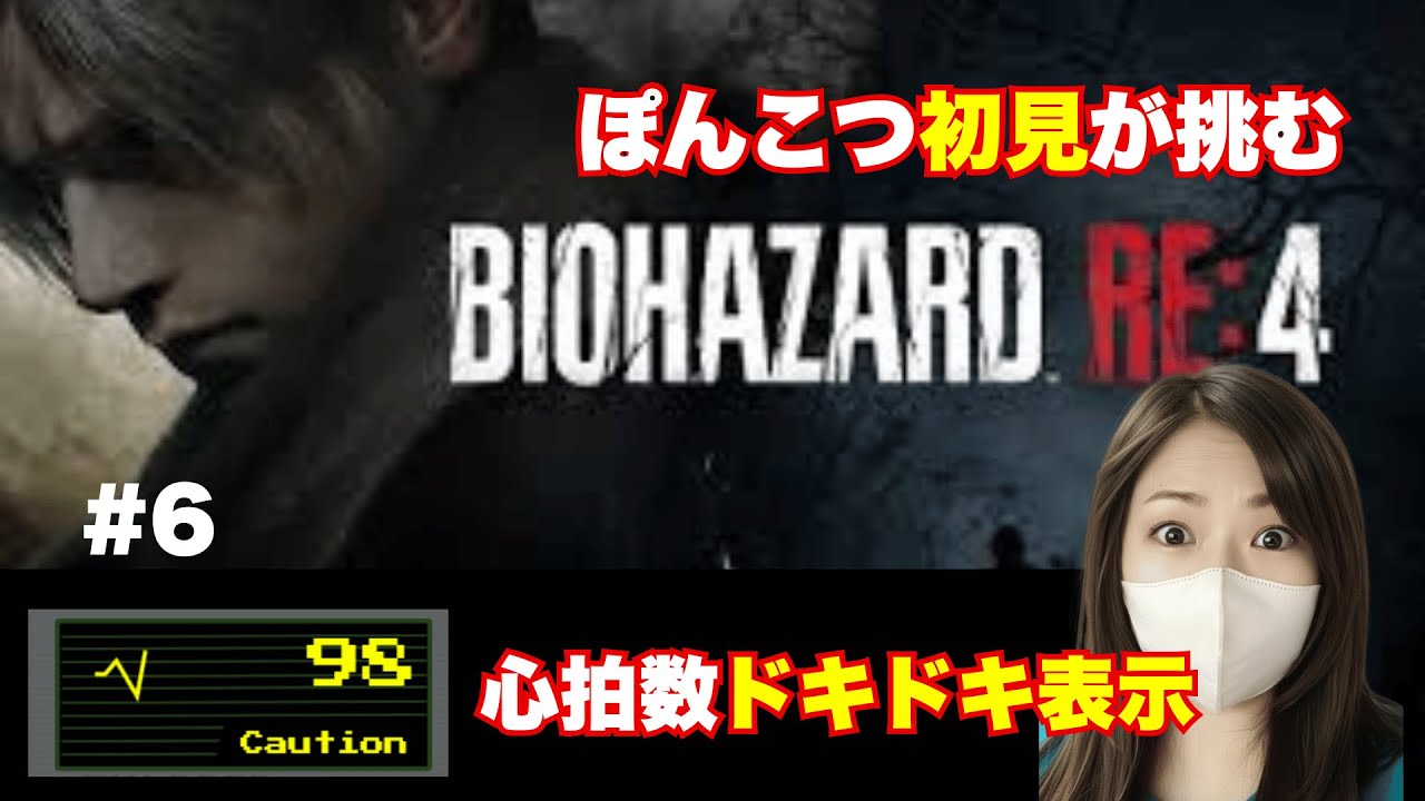 #6 心拍数アリ【バイオRE4】 初見でバイオRE4に挑む！ドキドキが止まらない... 【ポンコツホラー】#絶叫注意 #音量注意 #バイオハザードRE:4  #ゲーム実況